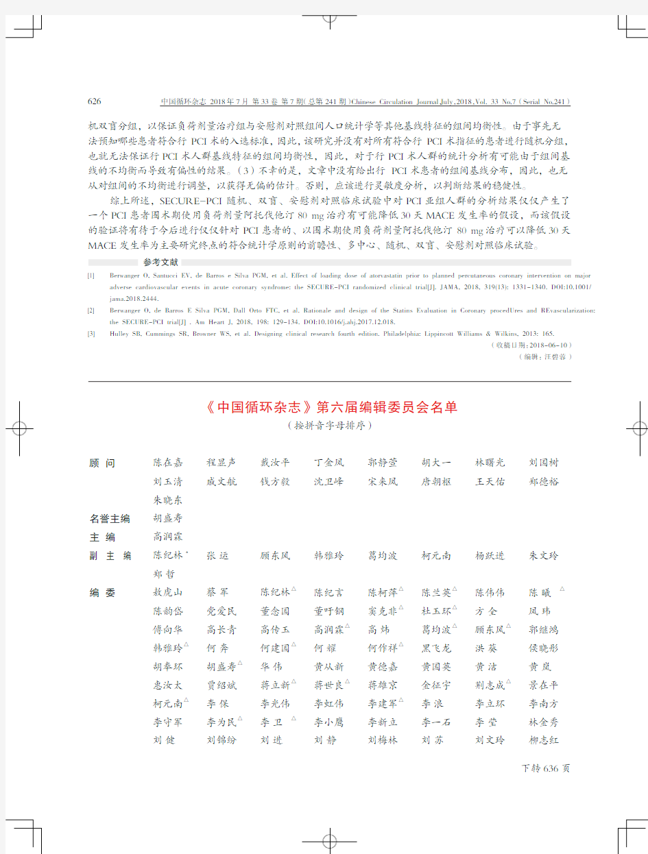 《中国循环杂志》第六届编辑委员会名单