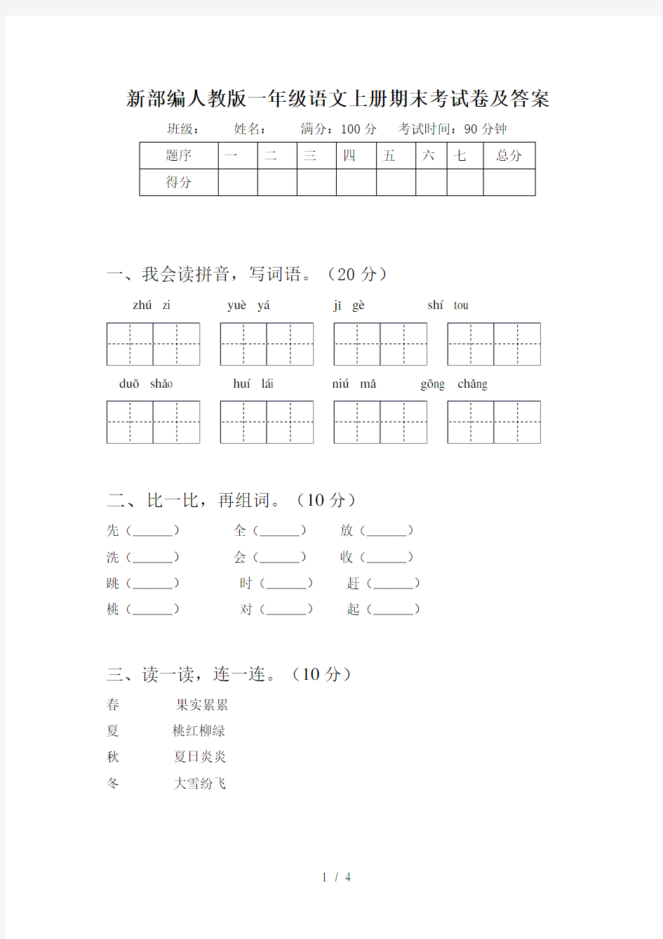 新部编人教版一年级语文上册期末考试卷及答案