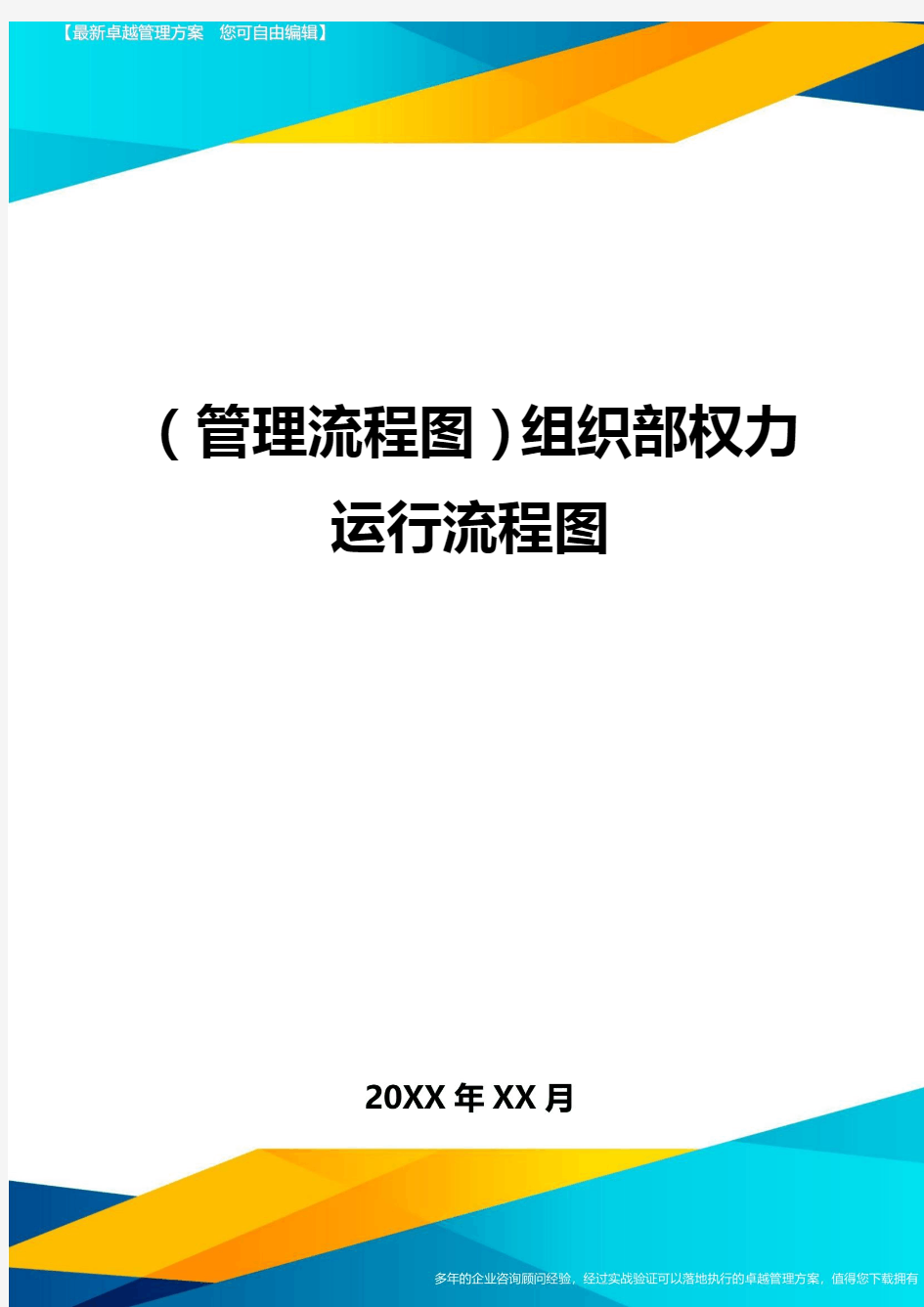 (管理流程图)组织部权力运行流程图