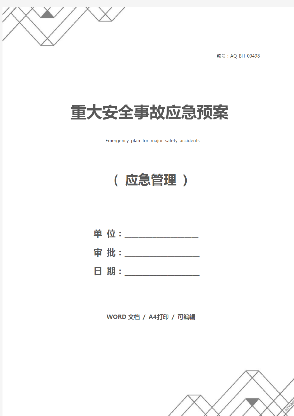 重大安全事故应急预案