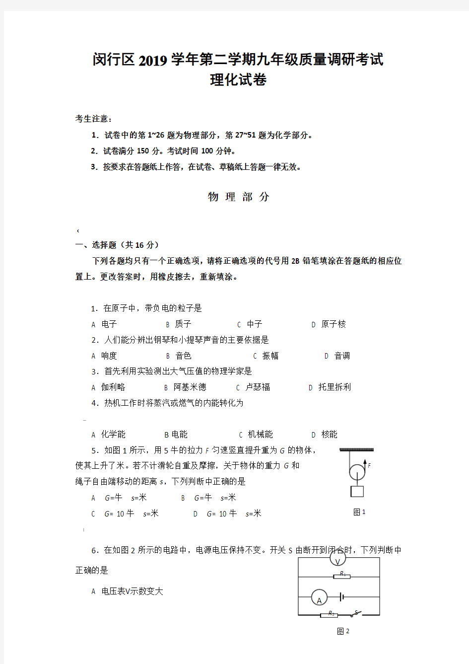 2020年上海闵行初三物理二模试卷