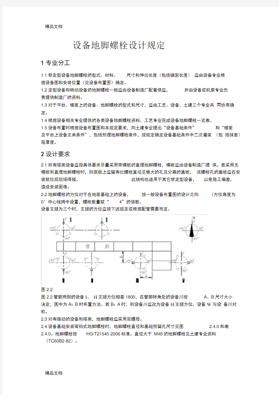 设备地脚螺栓设计规定讲课教案