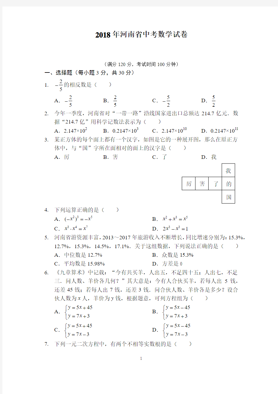 2018年河南省中考数学试题及答案