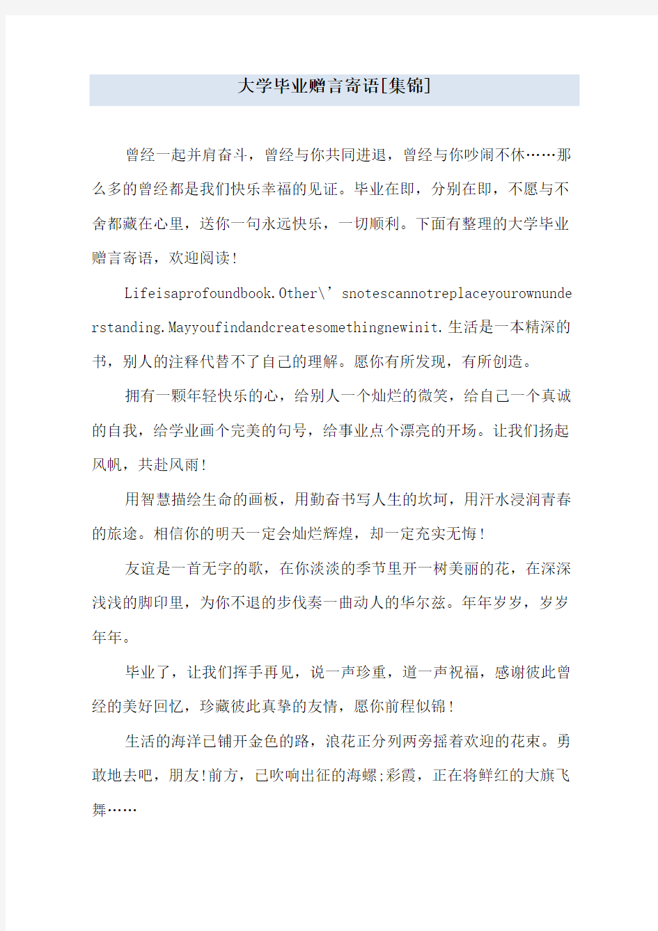 大学毕业赠言寄语[集锦]