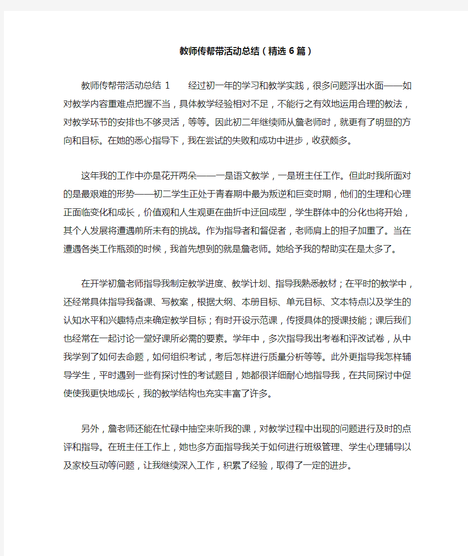 教师传帮带活动总结(精选6篇)