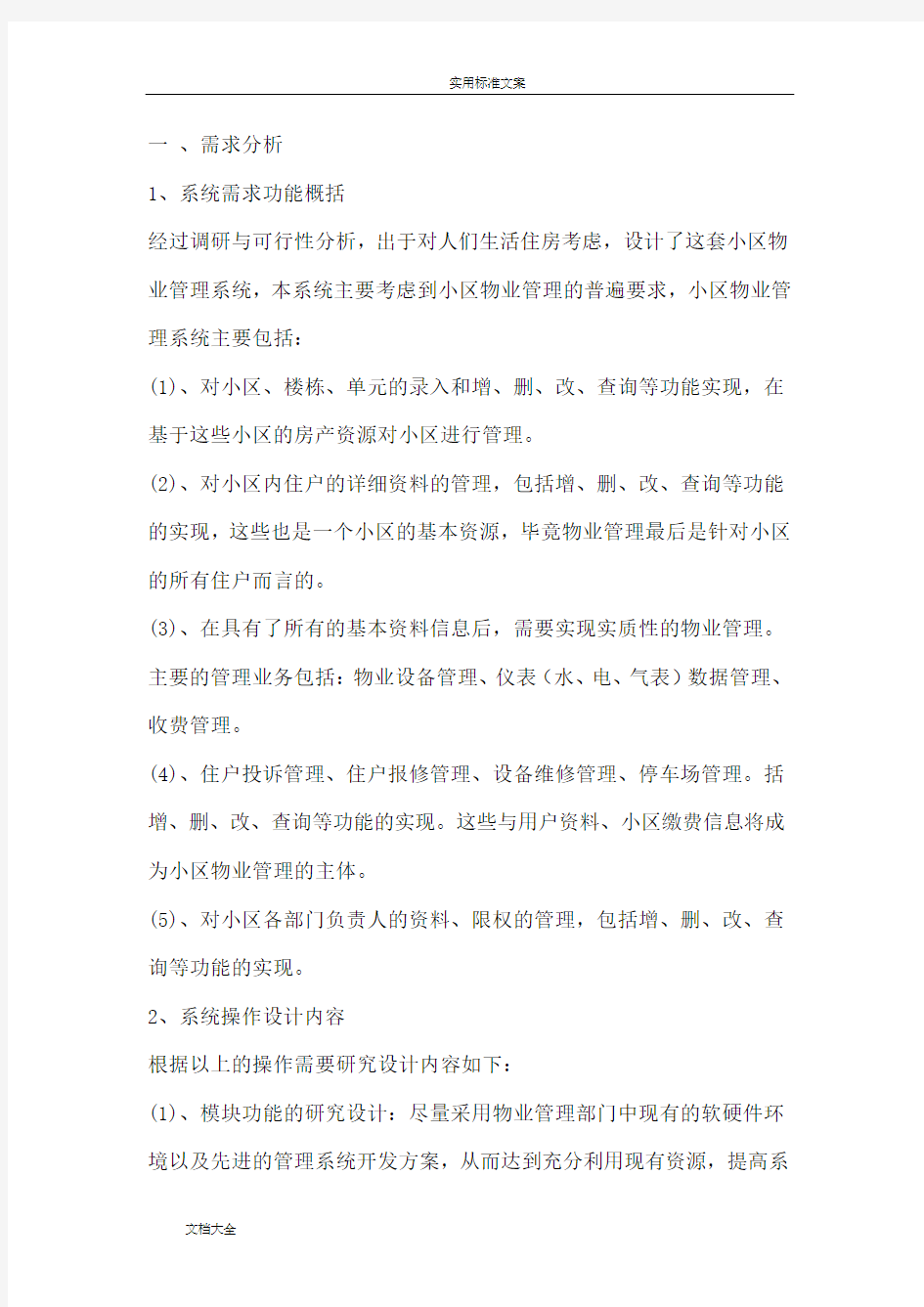 小区物业管理系统需求分析报告详细过程