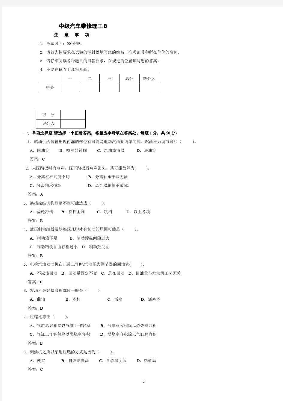 汽车中级维修工试题B