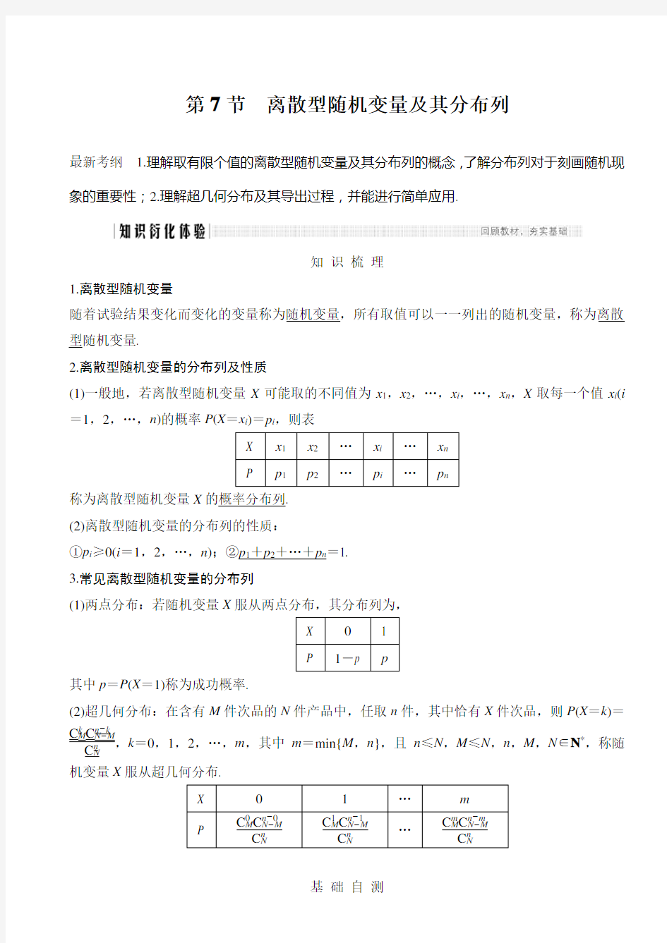 高三理数一轮讲义：11.7-离散型随机变量及其分布列(练习版)