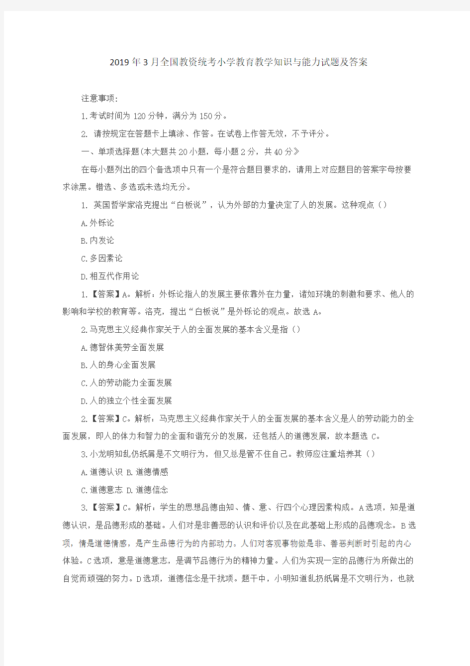 小学教育教学知识与能力试题及答案