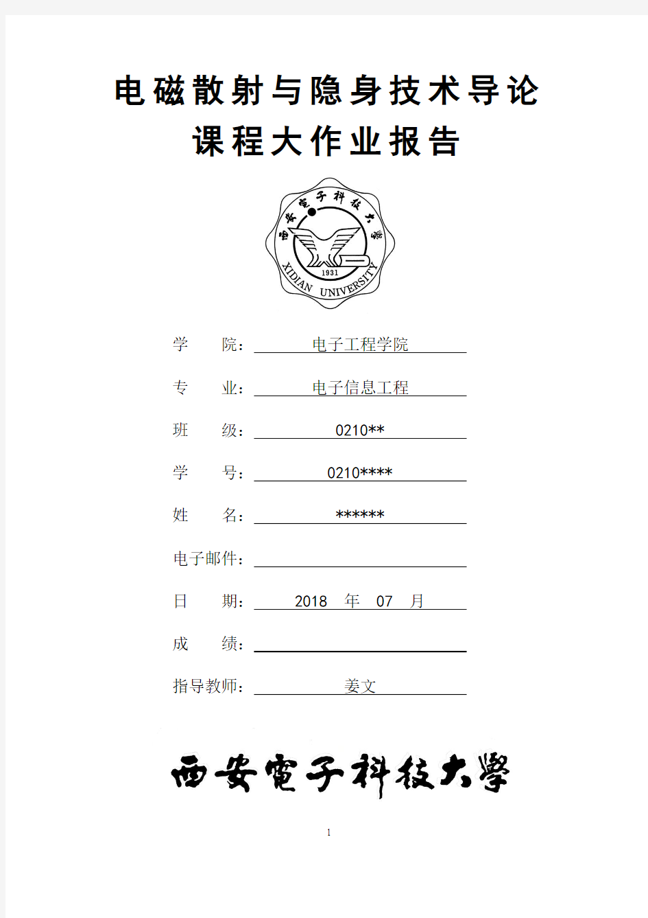 电磁散射与隐身技术导论-西安电子科技大学