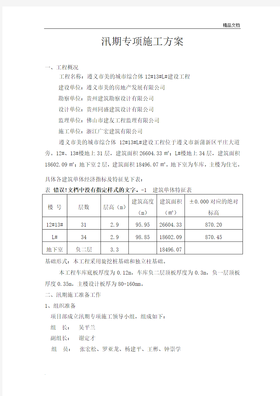 汛期专项施工方案模板