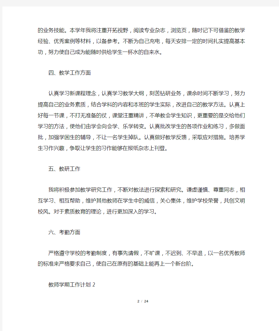 教师学期工作计划