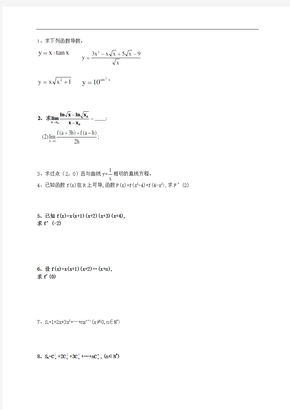 导数概念和运算练习