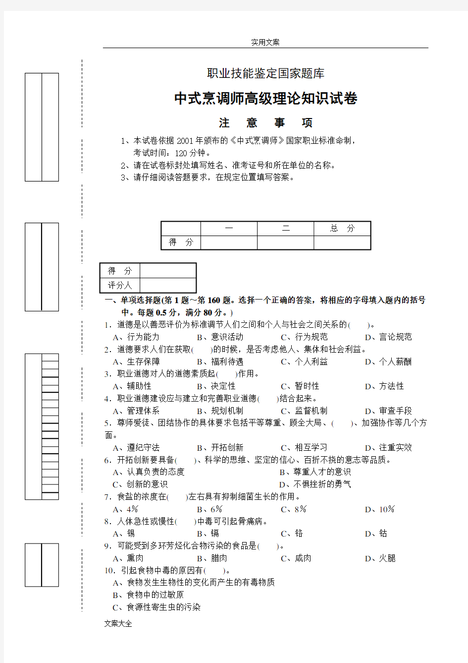 (完整)中式烹调师高级理论知识试卷