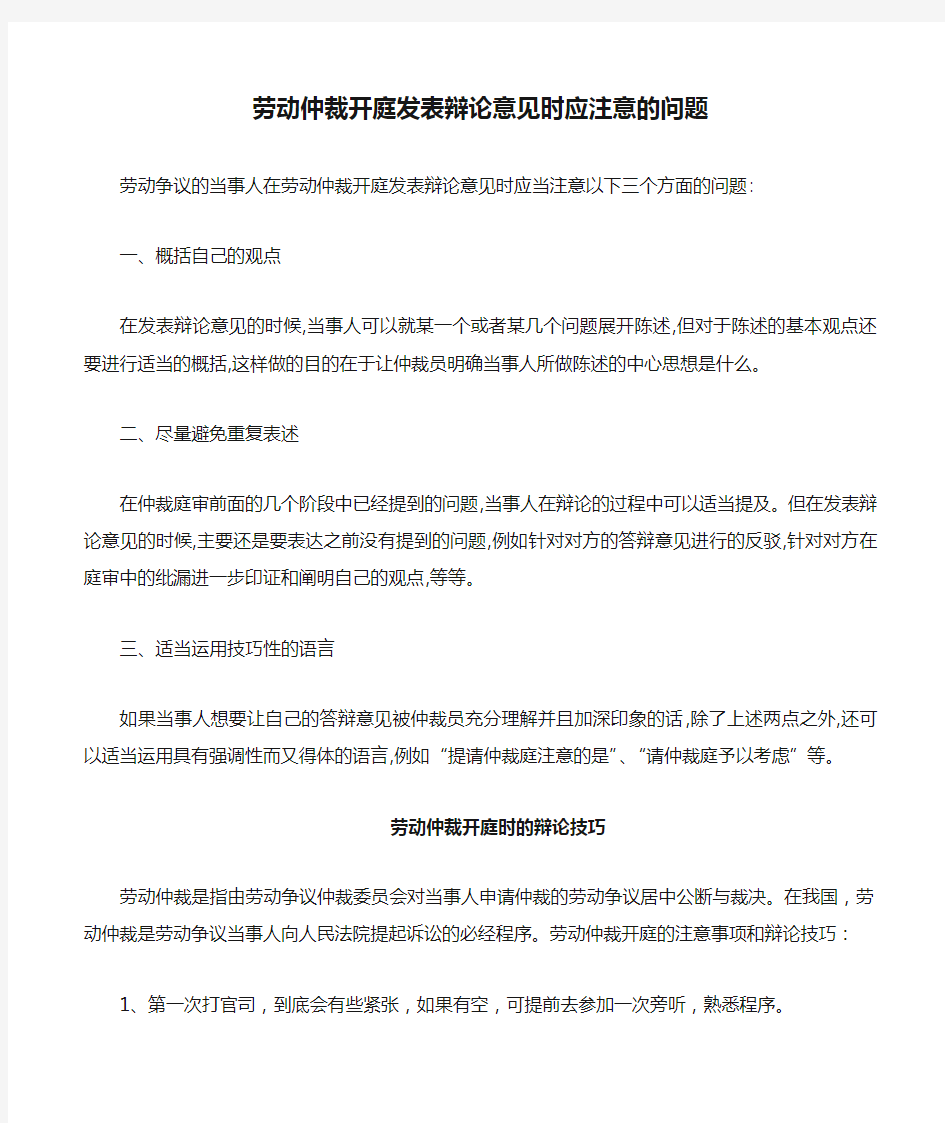 劳动仲裁开庭发表辩论意见时应注意的问题