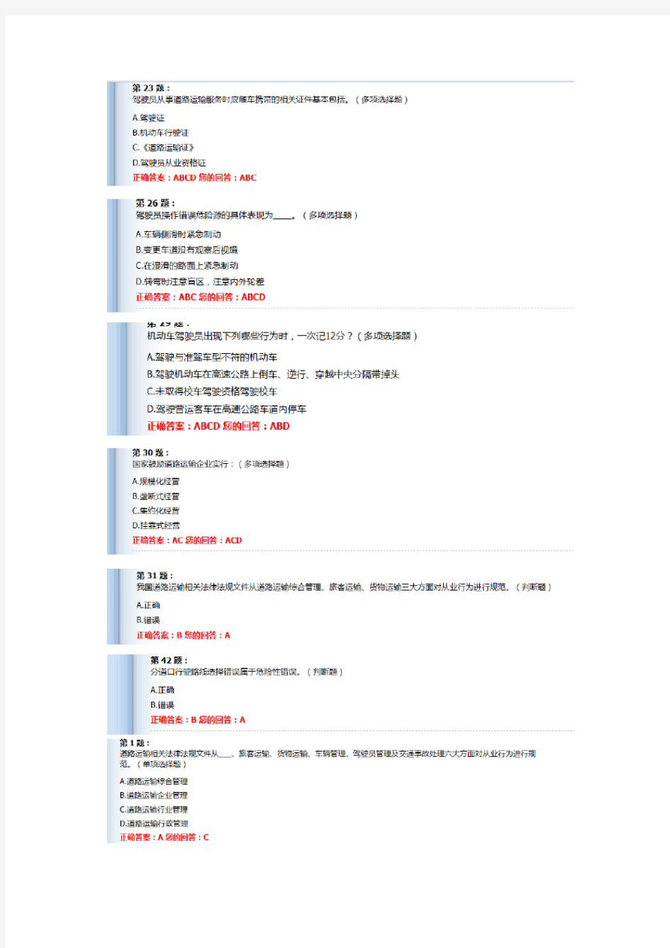 (完整版)道路运输驾驶员继续教育题库