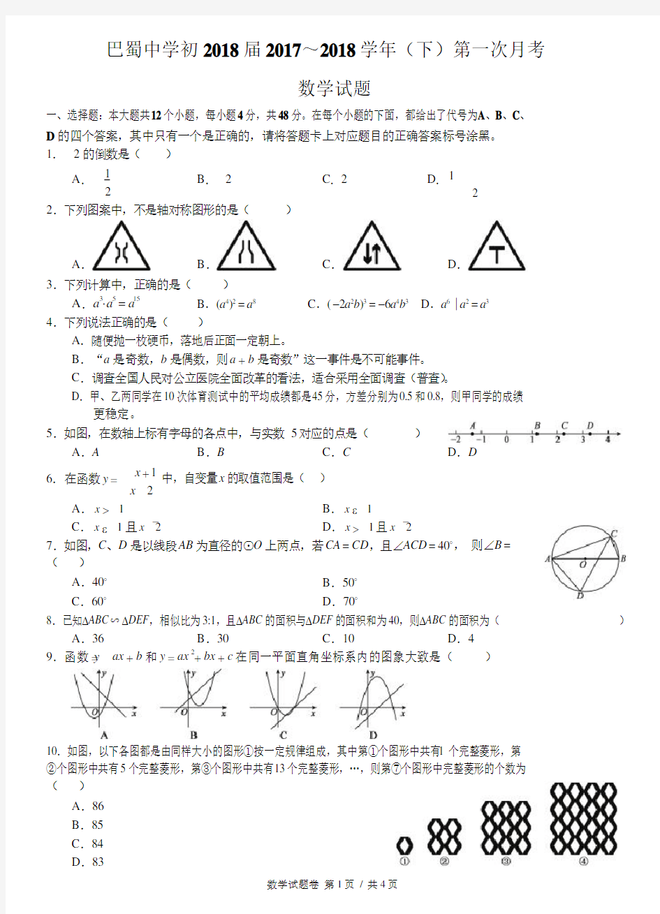 (完整版)重庆巴蜀中学2018届九年级下学期第一次月考数学试题