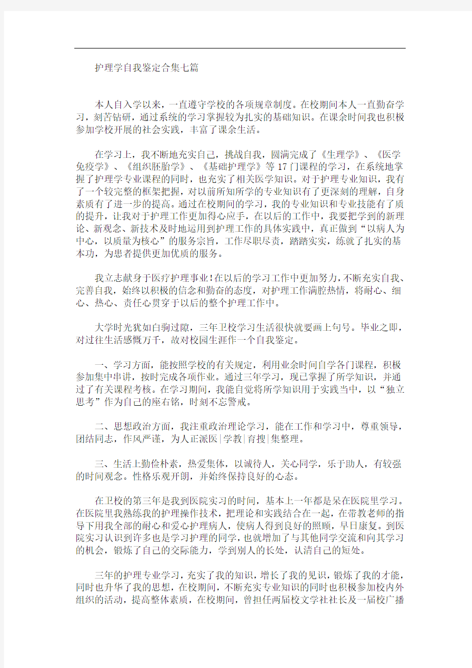 护理学自我鉴定合集七篇