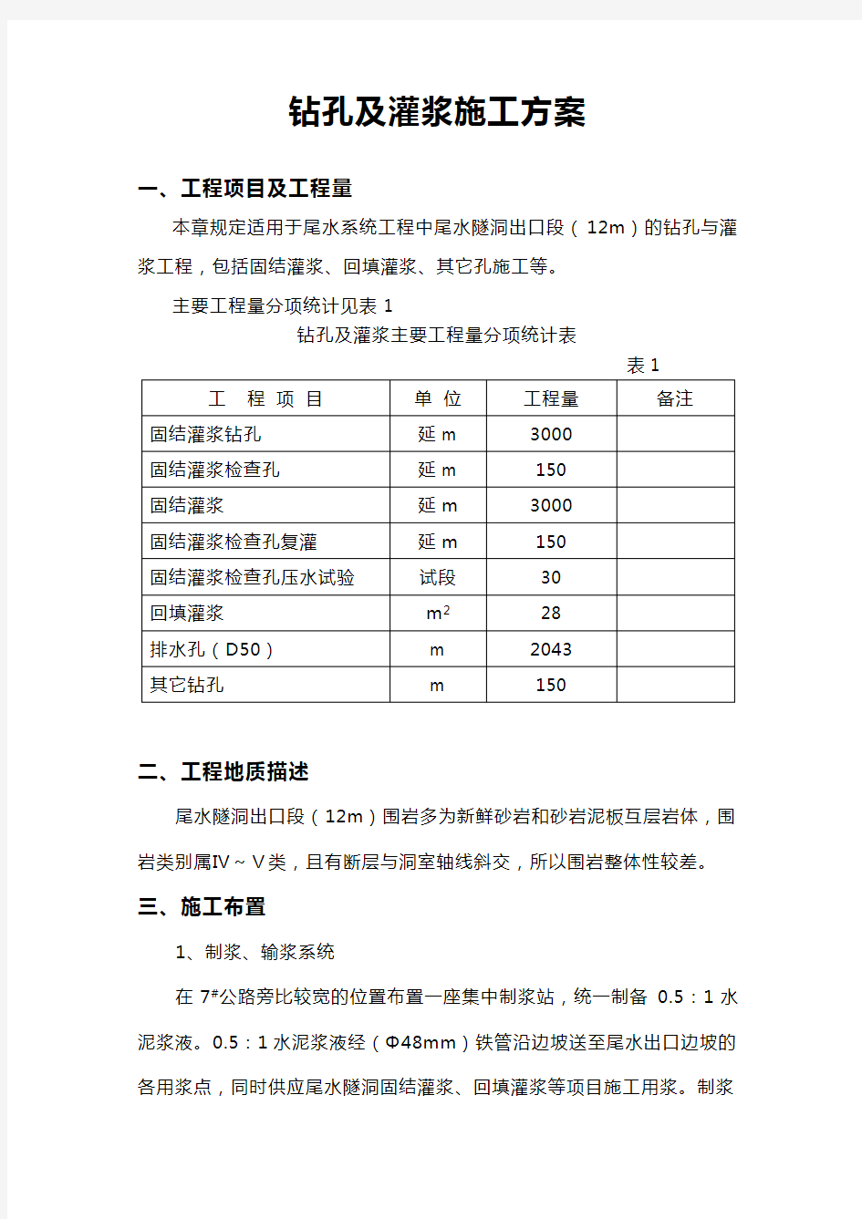 钻孔及灌浆施工方案.