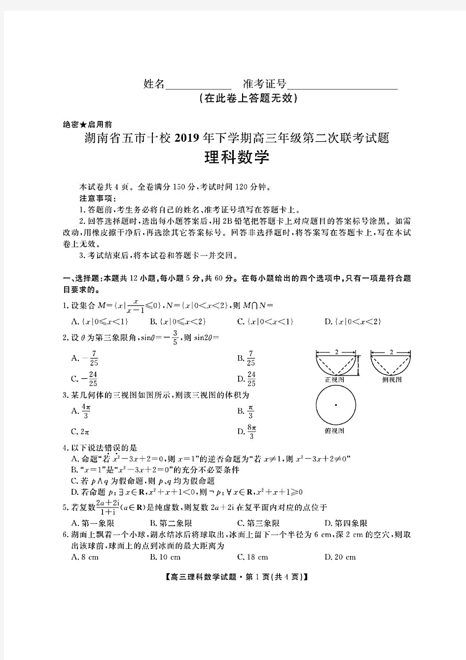 湖南省五市十校2019~2020学年第一学期(2019下)高三第二次联考理科数学试卷及答案