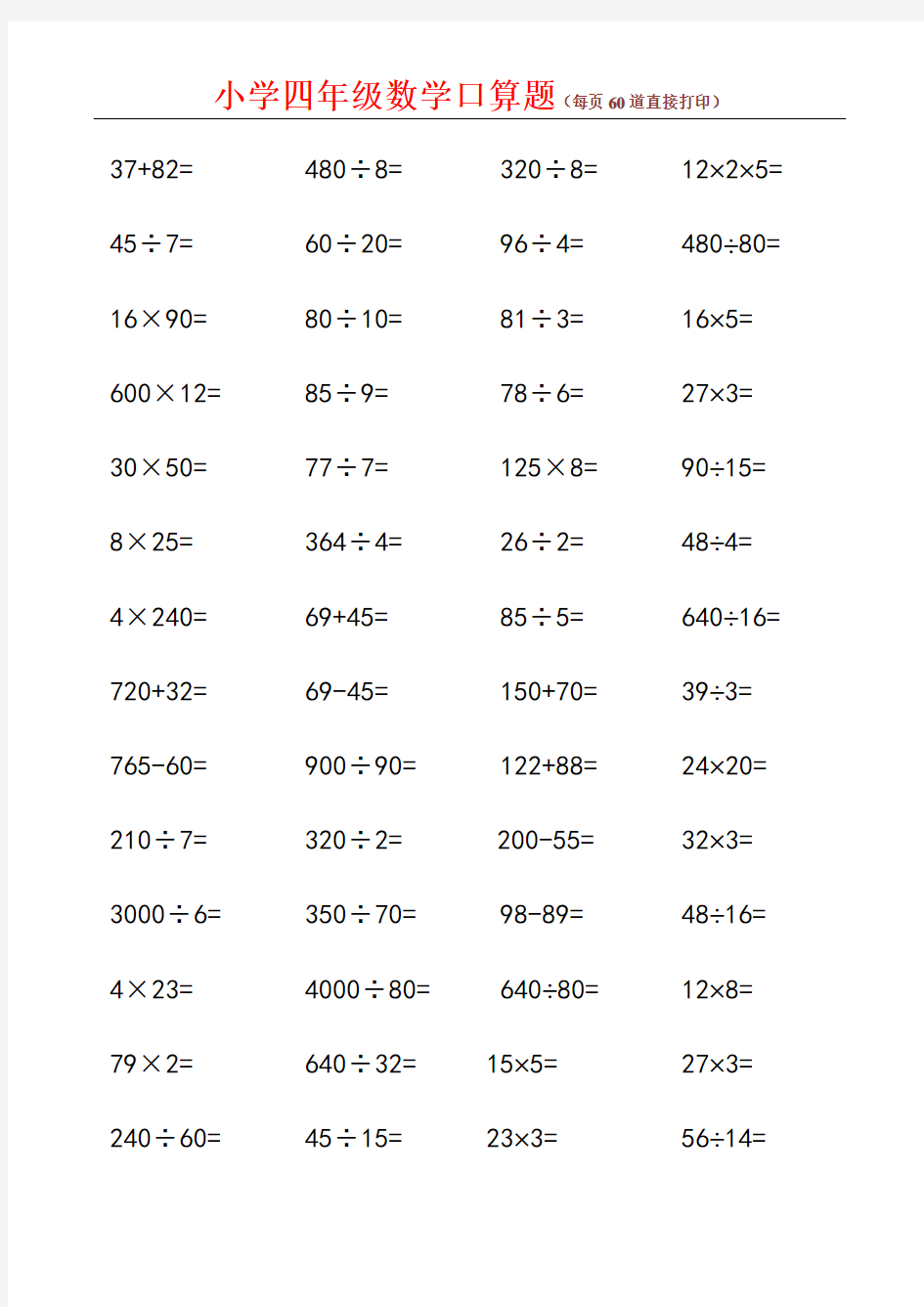 小学四年级数学口算题(每页60道直接打印)