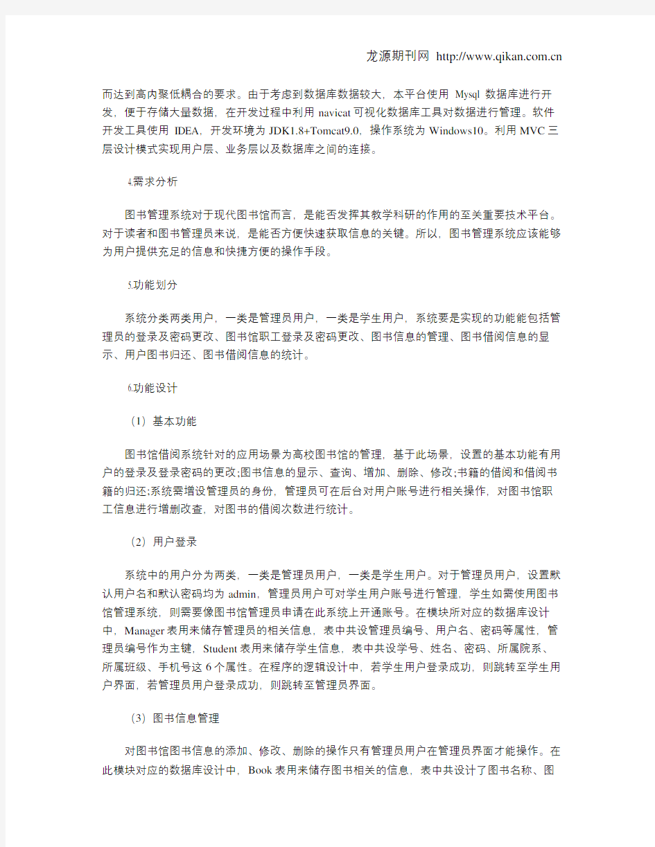 基于Java Web的图书管理系统