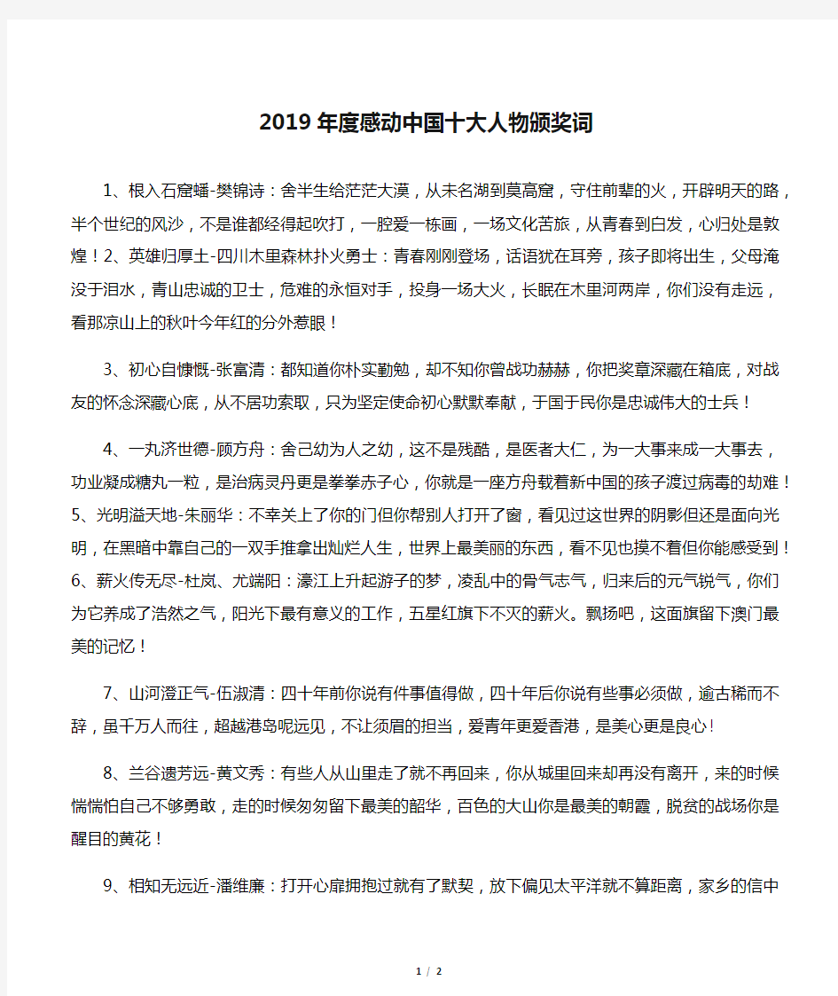 2019年度感动中国十大人物颁奖词