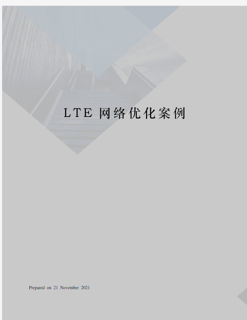 LTE网络优化案例