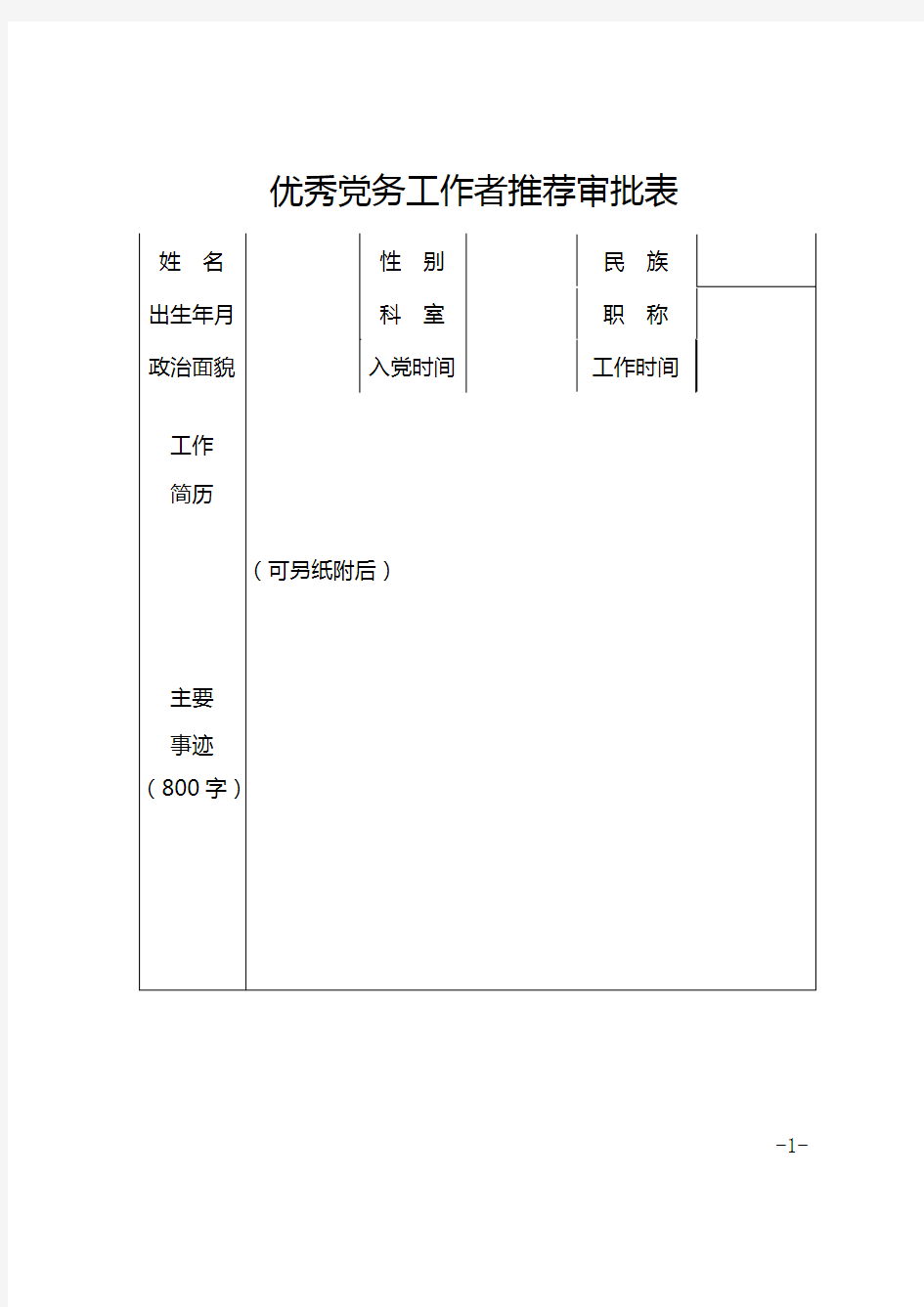 优秀党务工作者推荐审批表