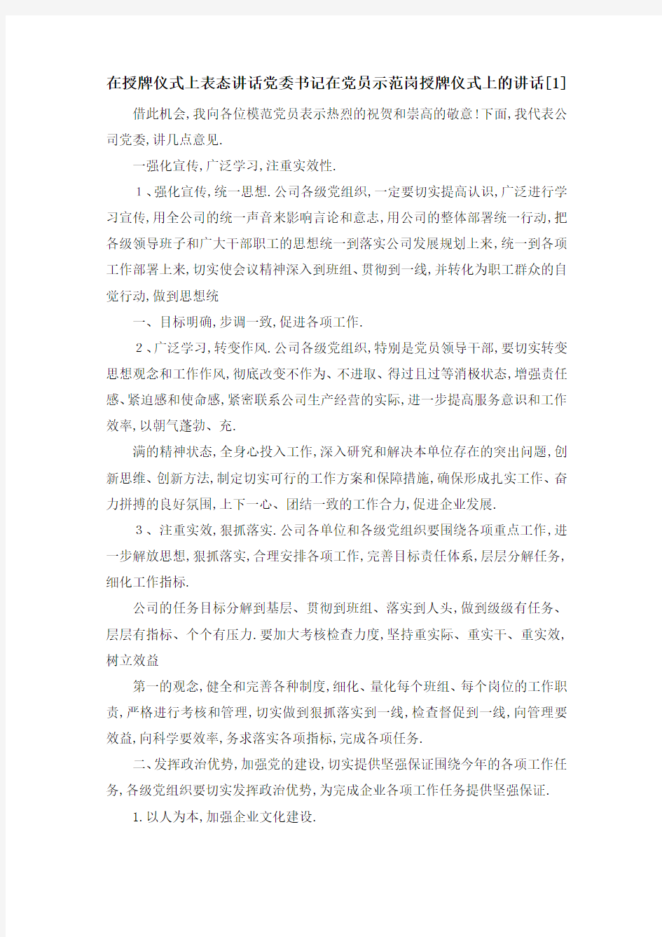 在授牌仪式上表态讲话 党委书记在党员示范岗授牌仪式上的讲话[1] 精品