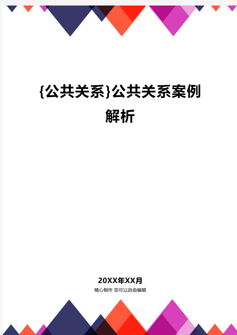 {公共关系}公共关系案例解析