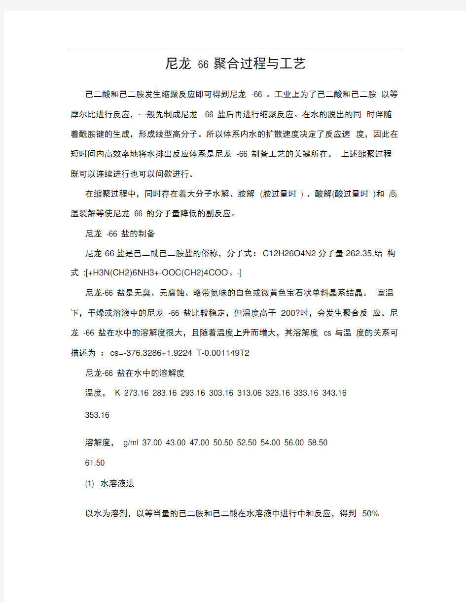 尼龙66聚合过程与工艺