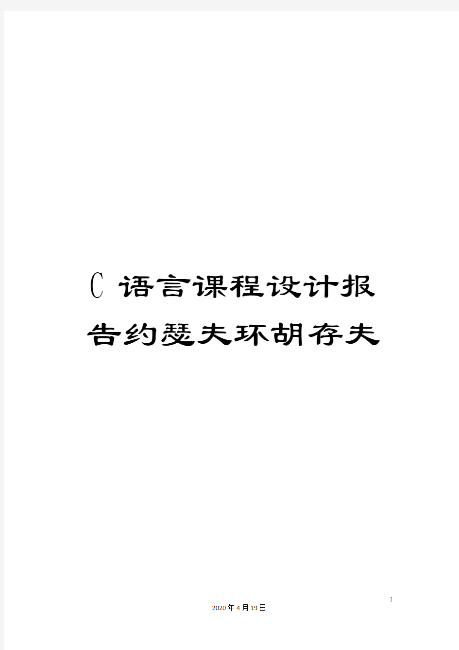 C语言课程设计报告约瑟夫环胡存夫