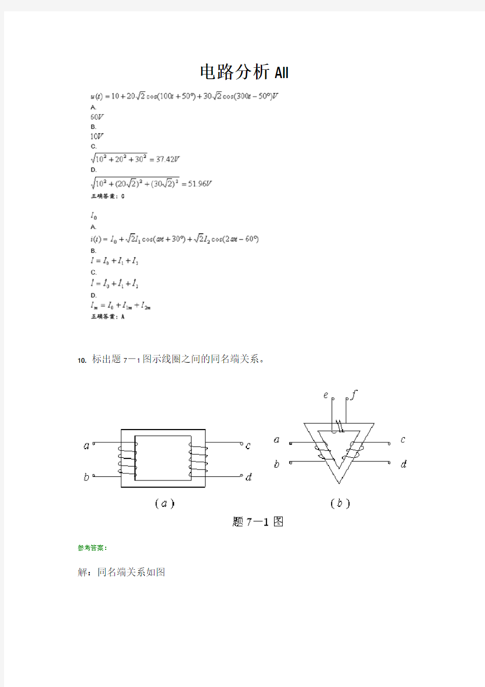 电路分析AII 考试前辅导资料 题库及答案 西南交通大学