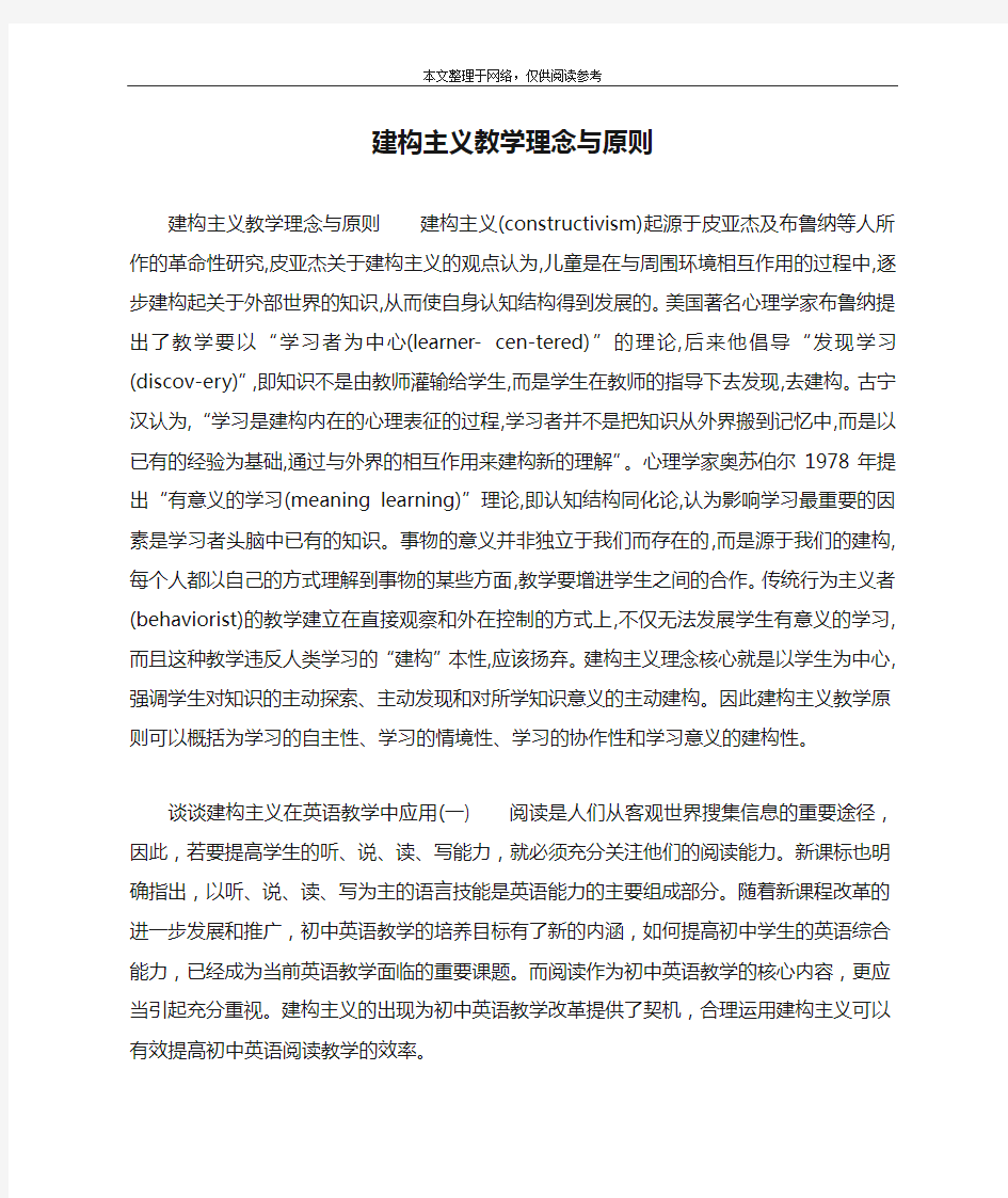 建构主义教学理念与原则