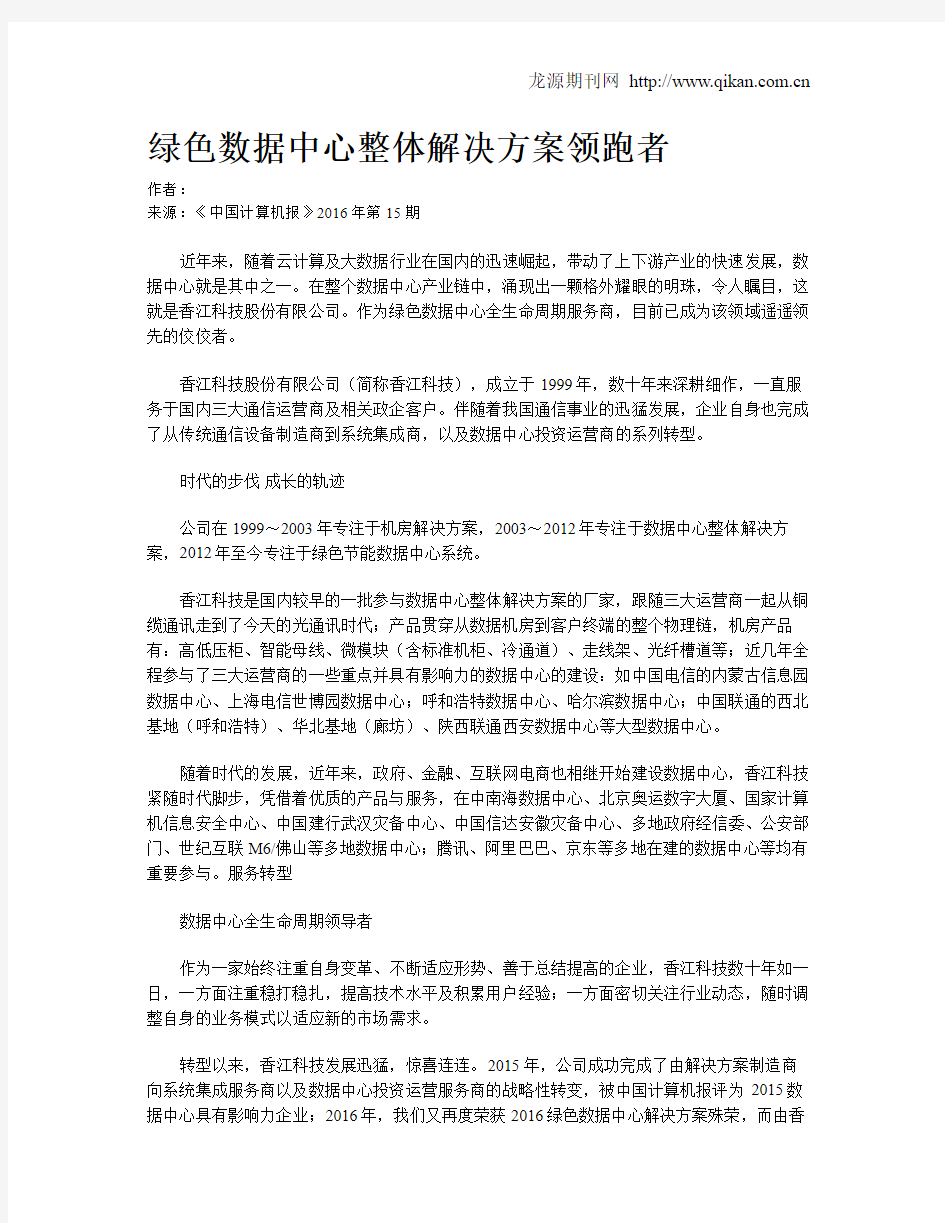 绿色数据中心整体解决方案领跑者