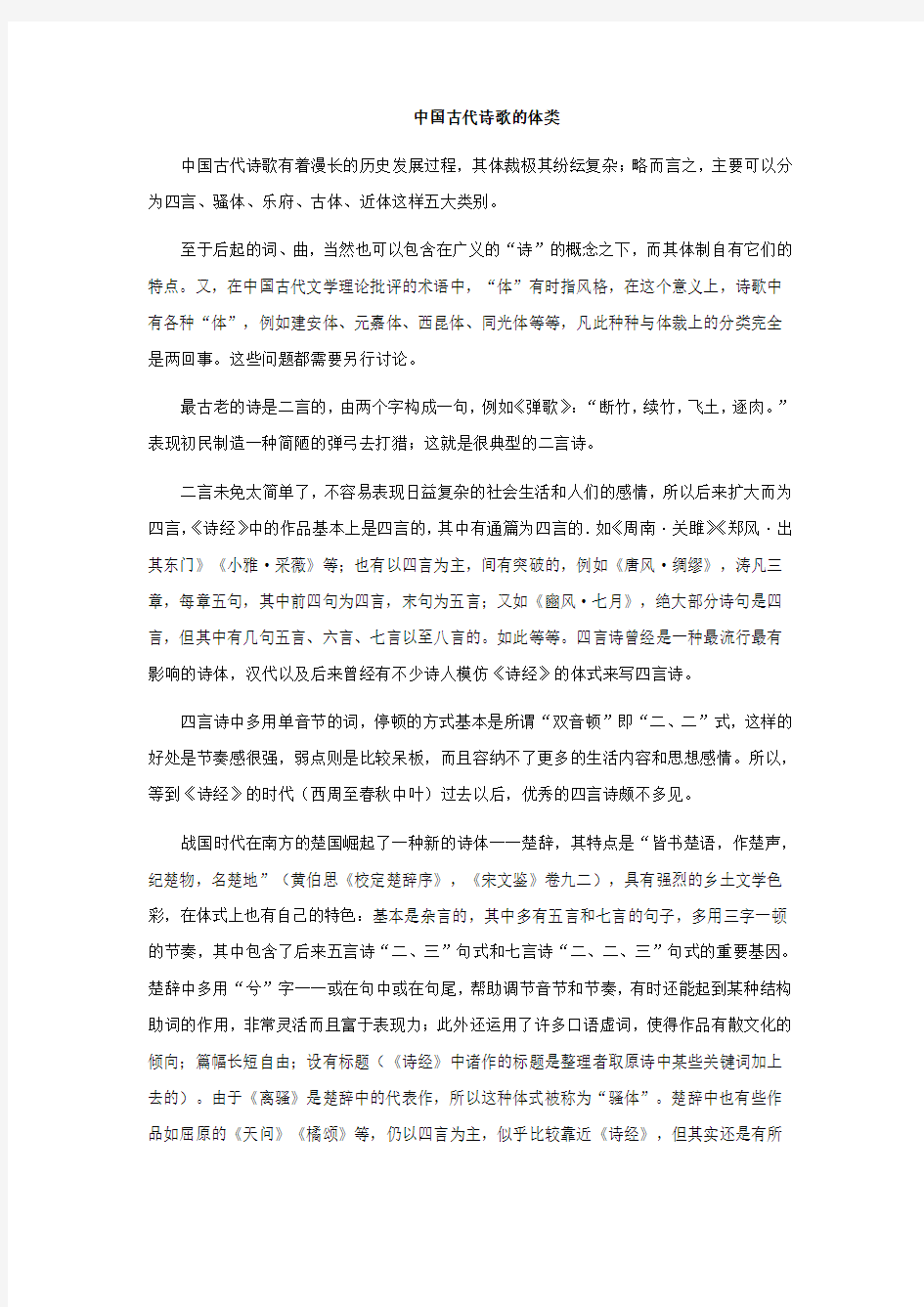 中国古代诗歌的体类