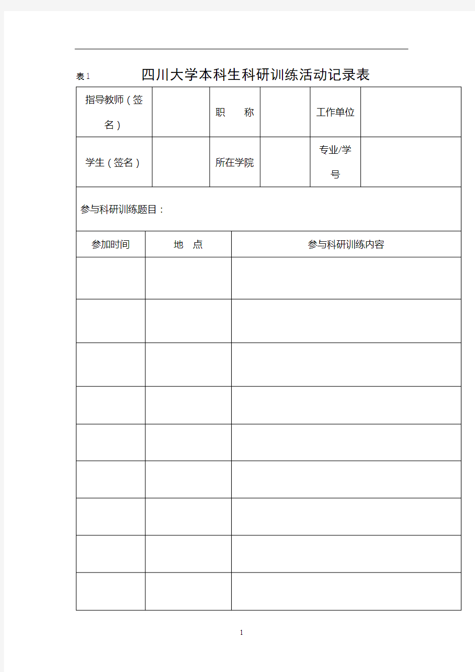 四川大学本科生科研训练活动记录表【模板】