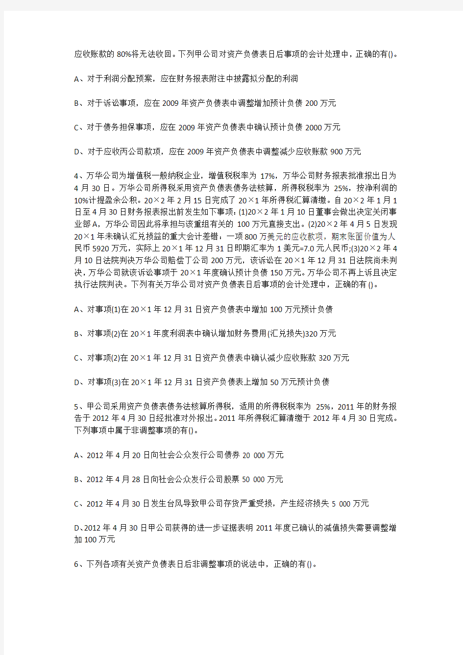 北京点趣教育科技有限公司-2020年注册会计师《会计》试题