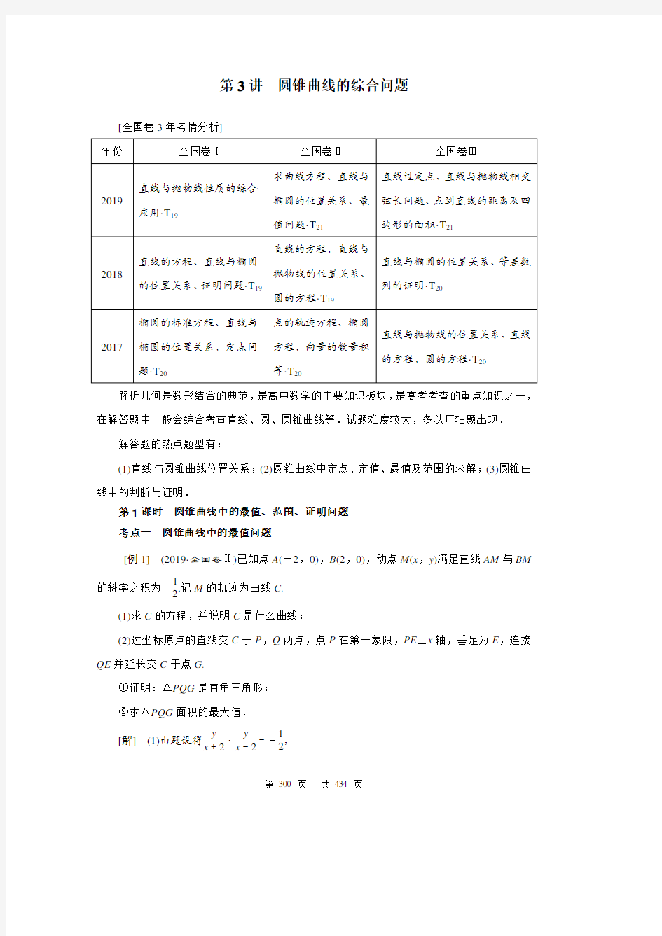 【高考数学二轮学习精品讲义教师版】第三部分_重点板块_专题五解析几何：第3讲圆锥曲线的综合问题