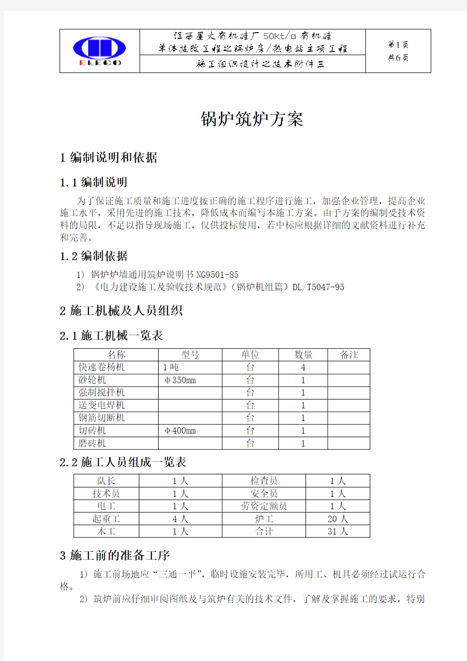 锅炉筑炉方案1