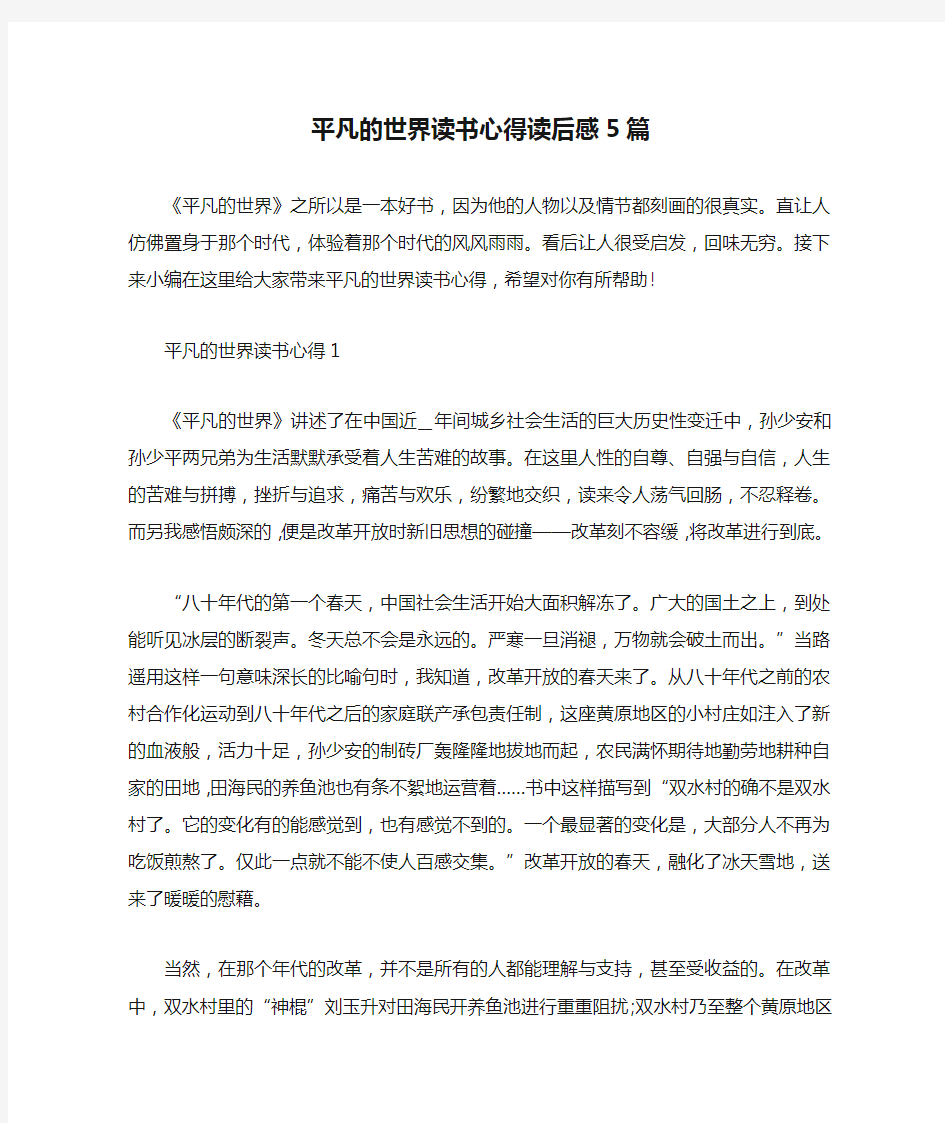 平凡的世界读书心得读后感5篇