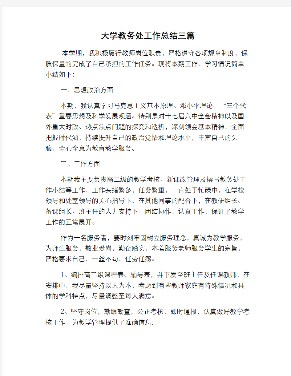 大学教务处工作总结三篇