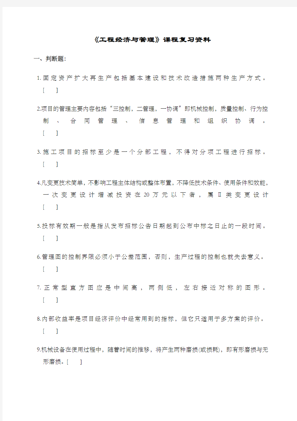 工程经济与管理资料