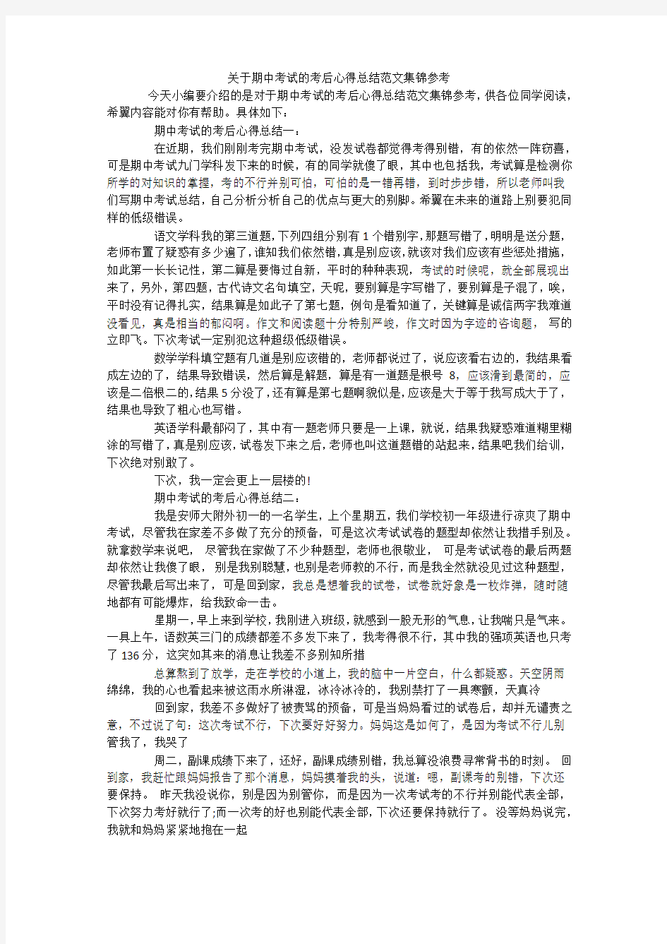 关于期中考试的考后心得总结范文集锦参考