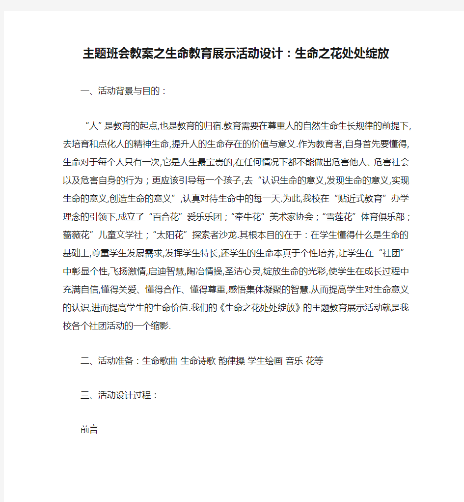 主题班会教案之生命教育展示活动设计：生命之花处处绽放