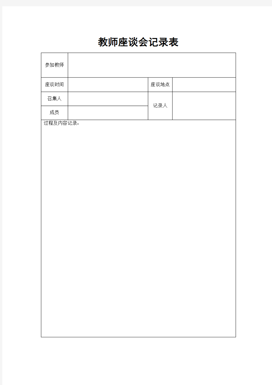 教师座谈会记录表(样表)