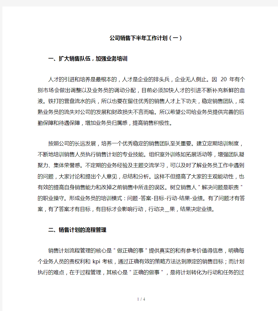 公司销售下半年工作计划(一)