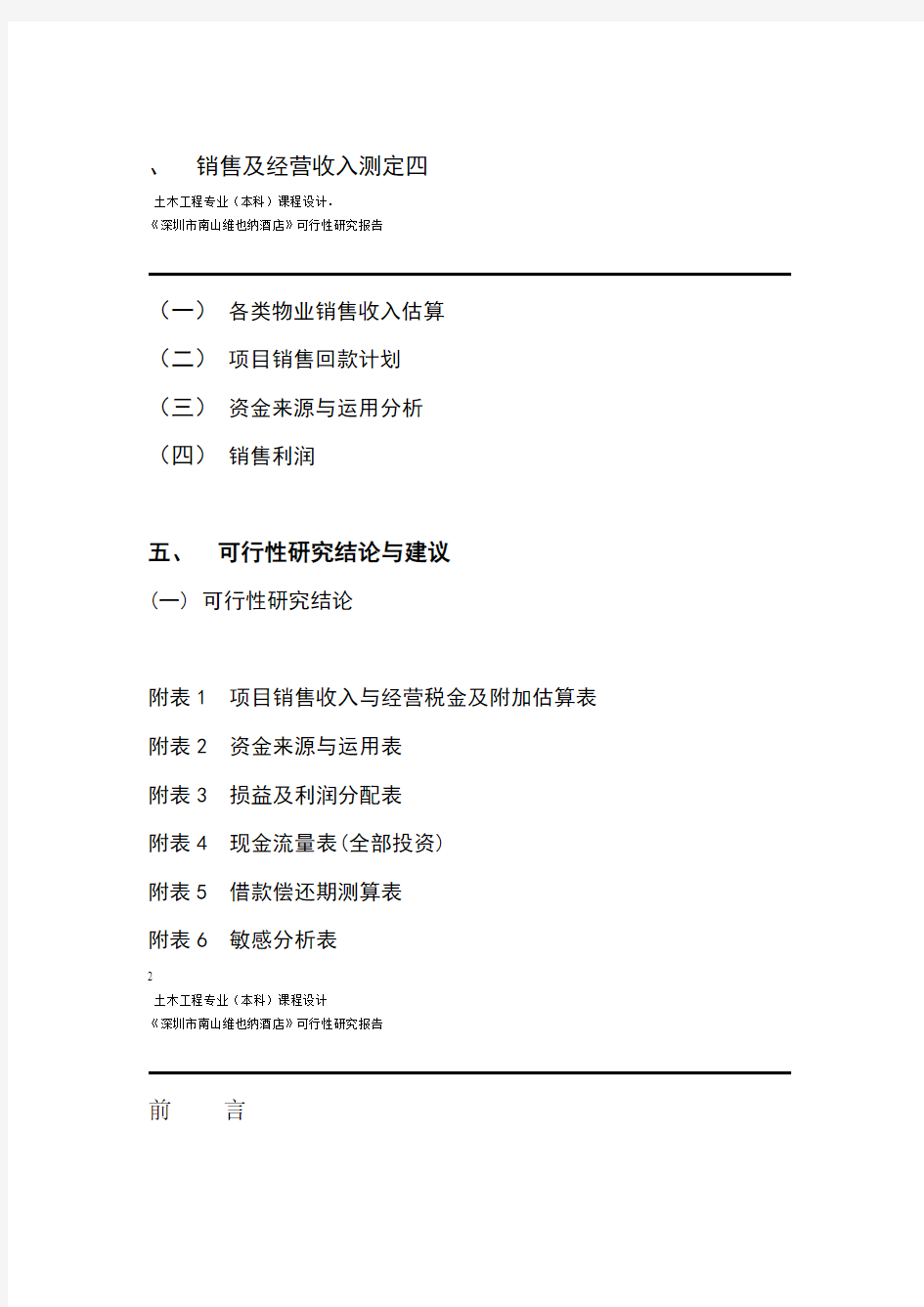 深圳市项目可行性研究报告