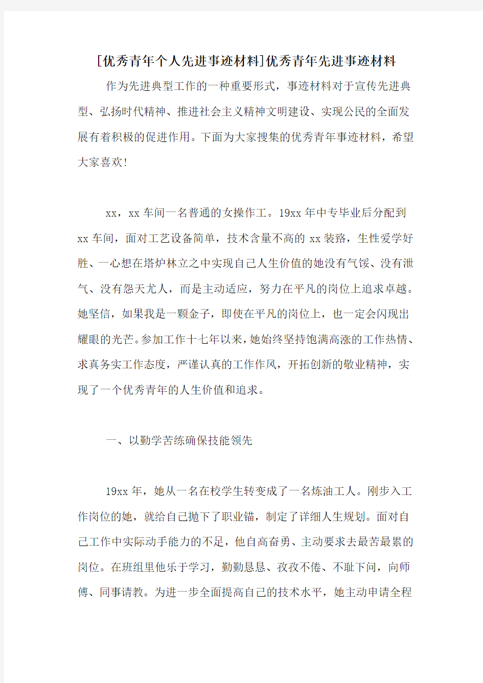 [优秀青年个人先进事迹材料]优秀青年先进事迹材料